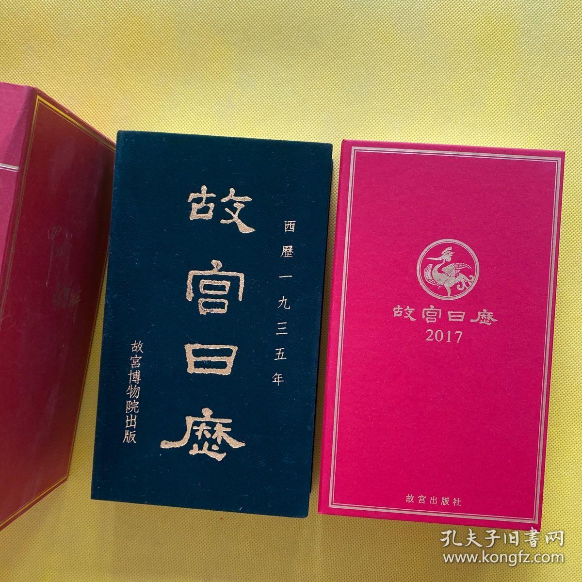 故宫日历（2017年）两本 带外盒
