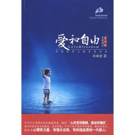 爱和自由：孙瑞雪幼儿教育演讲录(全新增订第4版)