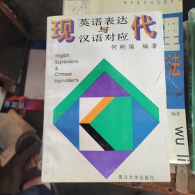 现代英语表达与汉语对应