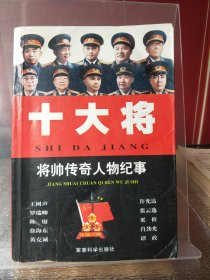 十大将 将帅传奇人物纪事