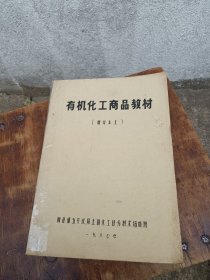 有机化工商品教材增订本上油印