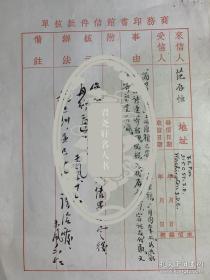 浙江嘉兴人丶著名翻译家，抗战时《战旗》杂志社长兼主编丶华东师范大学创建者之一曹未风毛笔签批范存恒来信意见1页。曹未风(1911—1963)，曾任上海培成女中教务长，大夏大学教授兼外文系主任，并在暨南大学、光华大学任教。建国后任华东军政委员会教育部高教处副处长，上海市高等教育管理局教学处处长，上海高等教育局副局长，上海外文学会副会长等职。1951年担任华东师范大学筹备委员会委员。