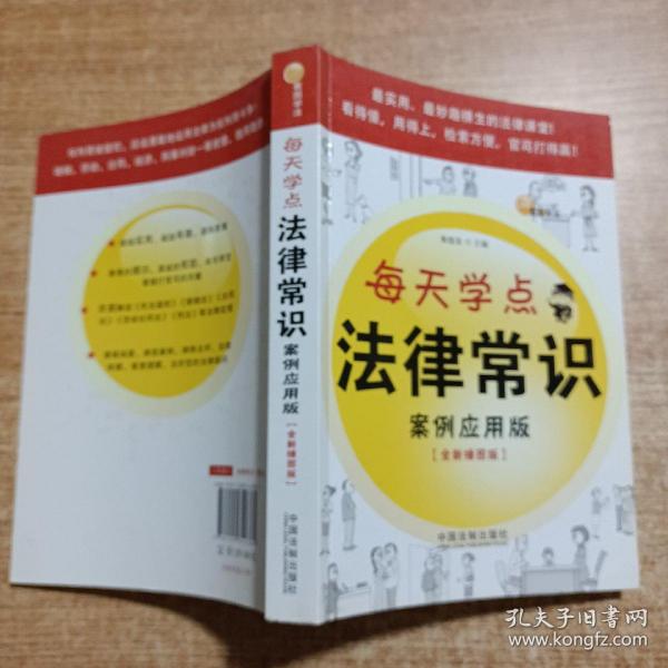 每天学点法律常识（案例应用版）（全新插图版）