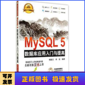 MySQL5 数据库应用入门与提高