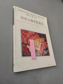 中外人體水彩畫選