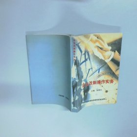 企业改制操作实务