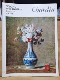 ファブリ世界名画集 82    夏尔丹 Chardin