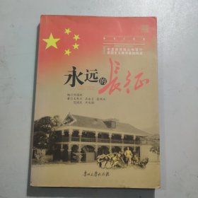 永远的长征