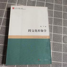 比较文学与世界文学学术文库：跨文化形象学