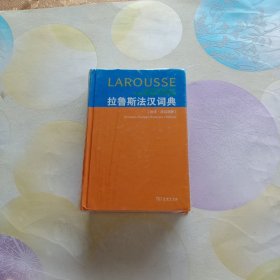 拉鲁斯法汉词典（法法•法汉双解）