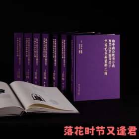 《山中商会欧美分店及美国艺廊等经手中国艺术品资料汇编》 布面精装
