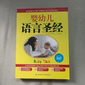 婴幼儿语言圣经