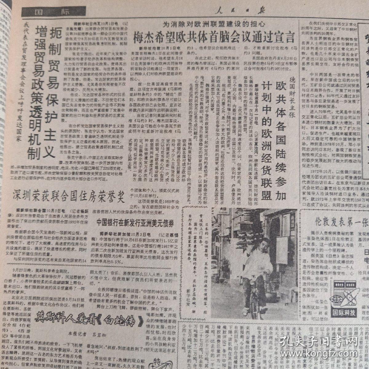 人民日报缩印合订本1992年第10期