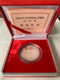 《庆祝中华人民共和国成立50周年》纯银纪念章，一盎司，上海造币厂
