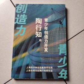 陶行知论青少年创造力开发