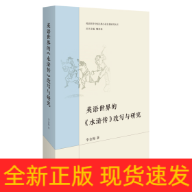 英語世界的《水滸傳》改寫與研究