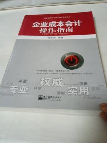 新法规政策下财会操作实务丛书：企业成本会计操作指南（自2014年1月1日起执行）