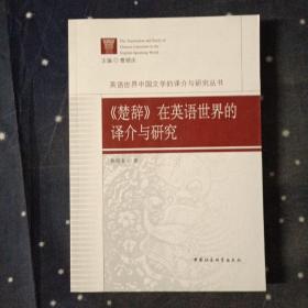 《楚辞》在英语世界的译介与研究