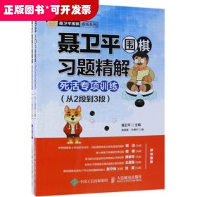 聂卫平围棋习题精解(附答案死活专项训练从2段到3段)/聂卫平围棋道场系列