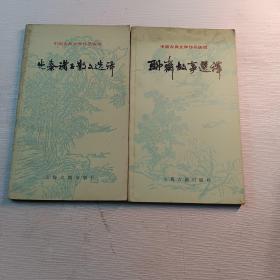 中国古典文学作品选读聊斋故事选译、先秦诸子散文选译（二）两册合售