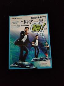 加油向未来 科学一起嗨（上册）
