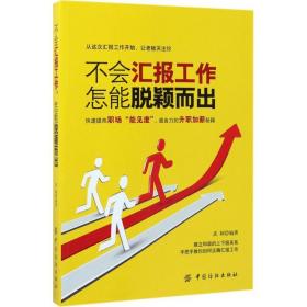 不会汇报工作 怎能脱颖而出 管理实务 武颖 新华正版