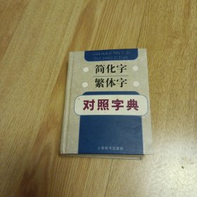 简化字繁体字对照字典