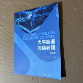 大学英语阅读教程 第三册