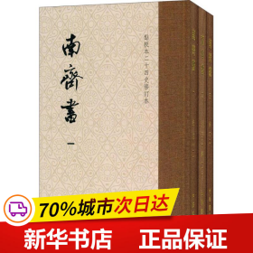 南齐书（全3册）（点校本二十四史修订本） 