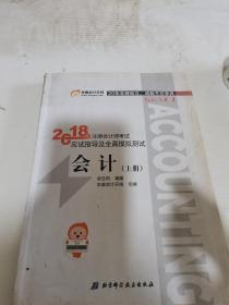 注册会计师2018教材东奥轻松过关1应试指导及全真模拟测试 会计 上下册