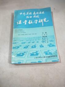 必修课程选修课程活动课程课堂教学研究