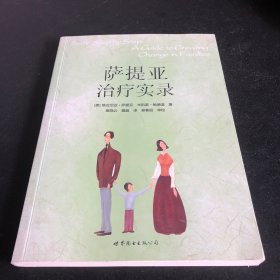 萨提亚治疗实录