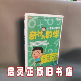 奇妙的数学(6年级)/小学趣味数学