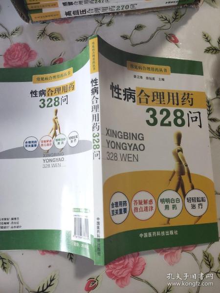 性病合理用药328问