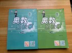 新版奥数轻松学 五、六年级 2本合售