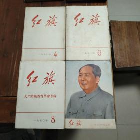 红旗杂志1970年第4，7，8期和1971年第6期四本合售（包邮）