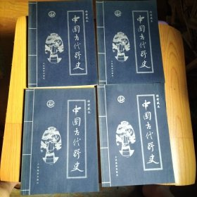 中国古代野史:皇家藏本【共四卷】