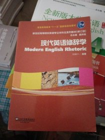 新世纪高等院校英语专业本科生教材（新）：现代英语修辞学