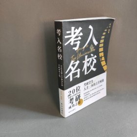 【正版二手】考入名校 考研学生人手一本的上岸秘籍