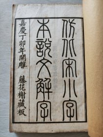 辛酉秋上海商务印书馆精印 藤花榭藏板 《仿北宋小字本说文解字1-16卷》 四册全