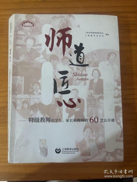 师道 匠心 特级教师给学生、家长和教师的60堂公开课