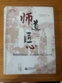 师道 匠心 特级教师给学生、家长和教师的60堂公开课