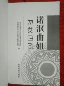 诺沤曲姐:[彝语汉语对照读物]——29号