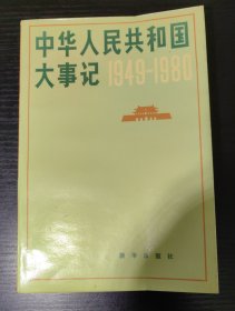 中华人民共和国大事记【1949～1980】
