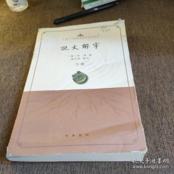 说文解字（点校本·中国古代语言学基本典籍丛书·全2册）