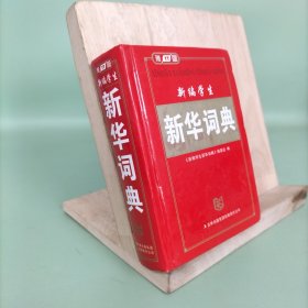 新编学生新华词典