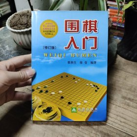 围棋入门（修订版）