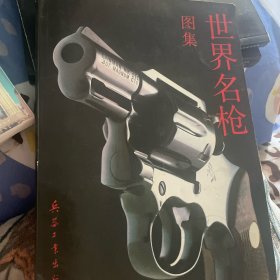 世界名枪图集