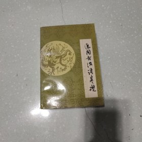 医用古汉语基础