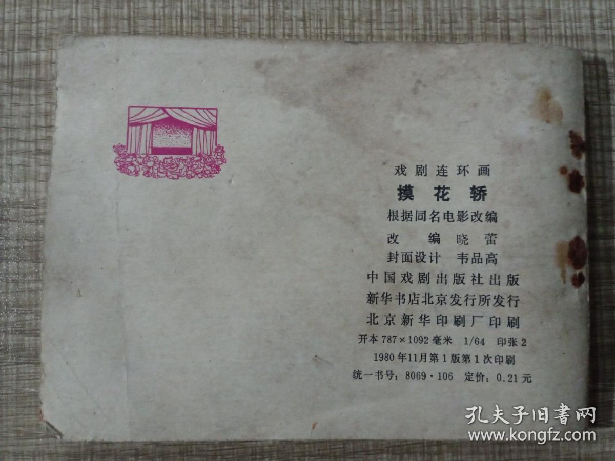 摸花轿 小人书连环画